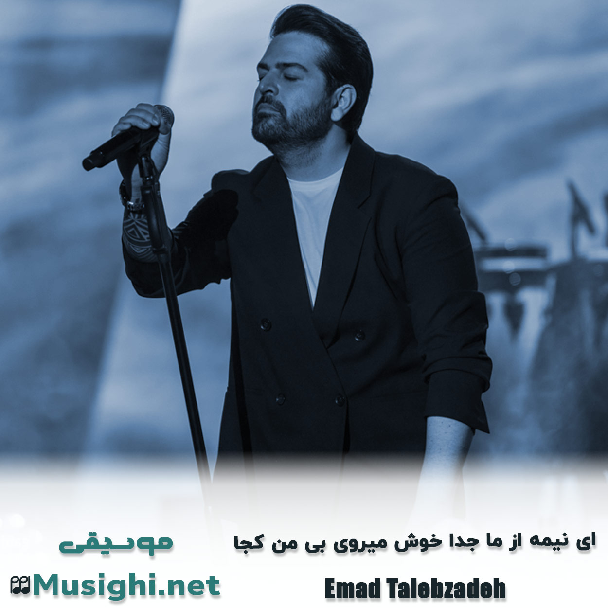 دانلود اهنگ ای ﻧﻴﻤﻪ از ﻣﺎ ﺟﺪا ﺧﻮش ﻣﻴﺮوی ﺑﻰ ﻣﻦ ﻛﺠﺎ عماد طالب زاده